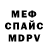 МЕФ mephedrone Anna Burmatnova